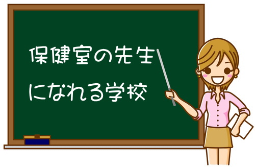 神奈川にある養護教諭の資格を取得できる大学一覧 養護教諭になるには